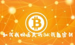 如何找回丢失的BK钱包密钥