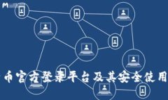 比特币官方登录平台及其安全使用指南
