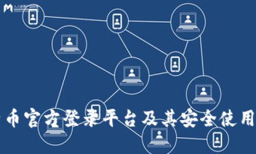 比特币官方登录平台及其安全使用指南