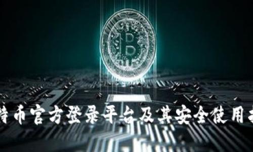 比特币官方登录平台及其安全使用指南