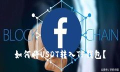 如何将USDT转入TP钱包?