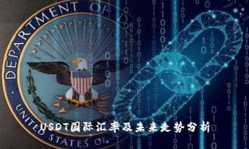 USDT国际汇率及未来走势分析