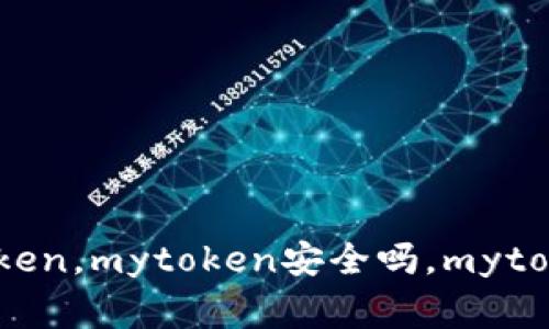 了解mytoken软件，如何使用mytoken，mytoken安全吗，mytoken支持哪些加密货币/guanjianci