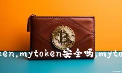 了解mytoken软件，如何使用mytoken，mytoken安全吗，mytoken支持哪些加密货币/guanjianci
