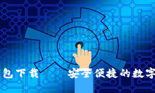 TRX2.0钱包下载——安全便捷的数字货币管理