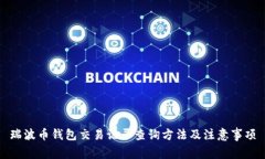 瑞波币钱包交易记录查询方法及注意事项