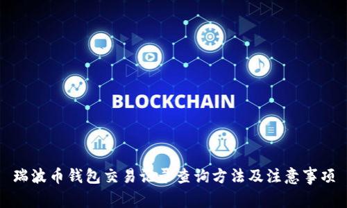 瑞波币钱包交易记录查询方法及注意事项