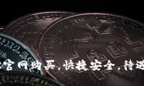 LEDGER官网购买,快捷安全,待遇也到位
