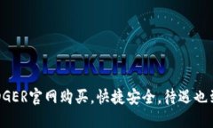 LEDGER官网购买，快捷安全，待遇也到位