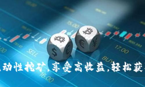 TokenIM流动性挖矿,享受高收益,轻松获取数字资产