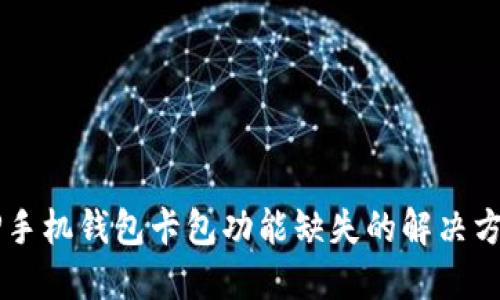 OP手机钱包卡包功能缺失的解决方法