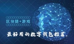 最好用的数字钱包推荐,
