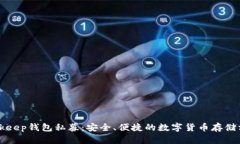 Bitkeep钱包私募:安全、便捷的数字货币存储方式