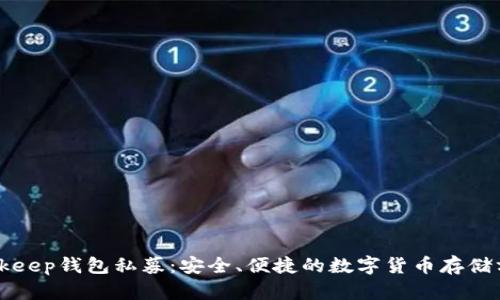 Bitkeep钱包私募:安全、便捷的数字货币存储方式