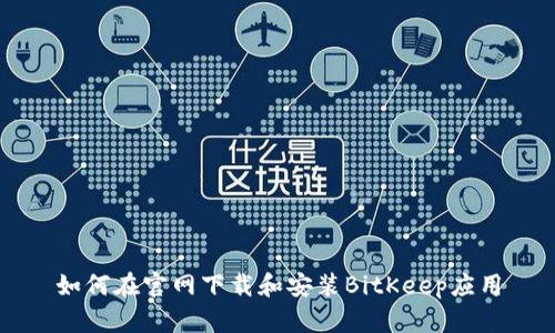 如何在官网下载和安装BitKeep应用
