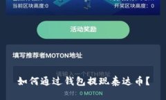 如何通过钱包提现泰达币?