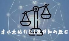 如何创建以太坊钱包?最详细的教程和步骤