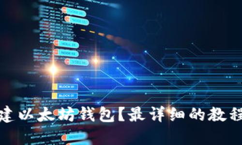 如何创建以太坊钱包?最详细的教程和步骤
