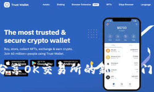OK交易所百科:分享OK交易所的新手入门指南和交易技巧