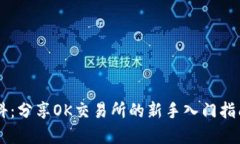 OK交易所百科:分享OK交易所的新手入门指南和交