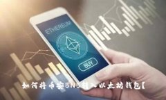 如何将币安BNB转入以太坊钱包?