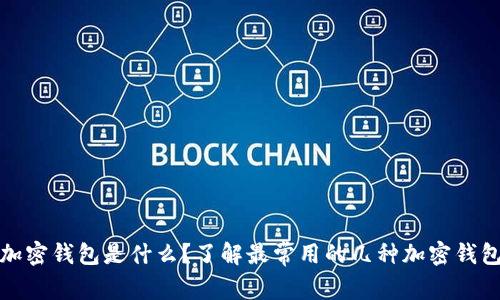 加密钱包是什么?了解最常用的几种加密钱包