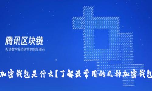 加密钱包是什么?了解最常用的几种加密钱包
