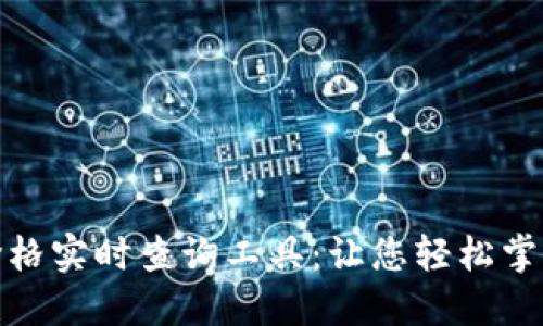 数字货币价格实时查询工具:让您轻松掌握市场动态