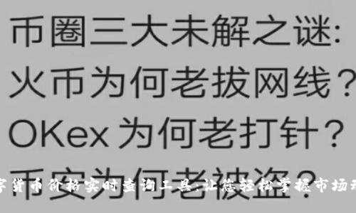 数字货币价格实时查询工具:让您轻松掌握市场动态