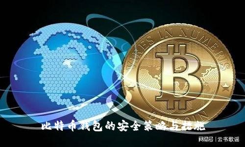 比特币钱包的安全策略与措施