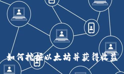 如何挖掘以太坊并获得收益
