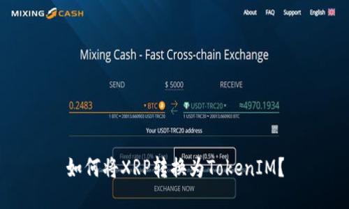 如何将XRP转换为TokenIM?