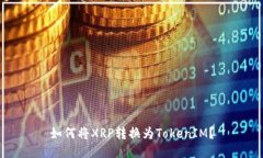 如何将XRP转换为TokenIM?