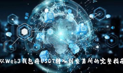 从Web3钱包将USDT转入到交易所的完整指南