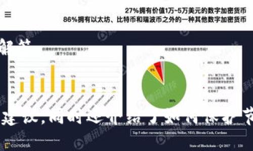  如何选择适合自己的SOL钱包节点？br
关键词： SOL钱包、钱包节点、SOL代币、区块链安全br

大纲：br
第一部分：什么是SOL钱包节点？
简要介绍SOL代币和SOL钱包，讲解钱包节点的概念，以及其在SOL的意义。

第二部分：如何选择SOL钱包节点？
阐述选取SOL钱包节点的必要性，调查各节点的性能参数与优缺点，给出几种选择节点的方法，并探讨选择不同节点对账户安全的影响等。

第三部分：常见SOL钱包节点的比较
详细比较几个常见的SOL钱包节点，包括Solflare、Exodus、Atomic、Ledger Wallet等，根据性能参数（比如：交易速度、手续费等）、票房安全等方面进行了分析，为读者提供参考。

第四部分：怎样在SOL钱包节点上的使用SOL?
介绍如何在SOL钱包节点上进行转帐、代币创建等基本操作，并提供几个常见的使用事例。同时指出使用SOL钱包的注意事项，以及如何保护节点私钥等重要信息。

第五部分：SOL钱包节点常见问题FAQ
针对SOL钱包节点使用中读者可能遇到的问题提供FAQ，主要分为节点选择上的问题、操作使用问题、节点保护问题，对这些问题进行逐个详细解答。

第六部分：总结
系统总结上述各部分的内容，并进行SOL钱包节点的建议，指出如何选择最适合自己的钱包节点，以及如何保持节点的安全等相关措施。

问题一：什么是SOL钱包节点？br
回答：介绍SOL代币和SOL钱包的概念，详细解释了钱包节点是什么以及其在SOL的意义。

问题二：选择SOL钱包节点的优劣和必要性？br
回答：解释选取SOL钱包节点的重要性，分析各节点的性能参数与优缺点，并探讨选择不同节点对账户安全的影响等问题。

问题三：常见的SOL钱包节点的比较？br
回答：详细比较几个常见的SOL钱包节点，根据性能参数和安全等方面进行了分析，为大家提供参考。 

问题四：如何在SOL钱包节点上使用SOL？br
回答：阐述如何进行转帐、代币创建等基本操作，并提供几个常见的使用实例。同时指出如何保护节点私钥等重要信息。

问题五：SOL钱包节点使用中有哪些常见问题？br
回答：根据使用SOL钱包节点时会遇到的问题，提供FAQ，并逐个详细介绍解答。

问题六：选择最适合自己的钱包节点需要考虑哪些问题？br
回答：总结SOL钱包节点选择需要考虑的参数，以及如何进行权衡，并给出建议。同时还介绍了如何保护节点安全等相关措施。