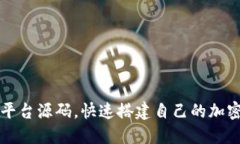 虚拟币交易平台源码,快速搭建自己的加密货币