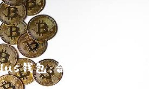 比特币Plus钱包:合法正规的理财方式吗?