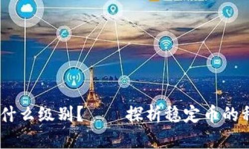 USDT属于什么级别?——探析稳定币的种类与特点