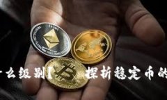 USDT属于什么级别?——探析稳定币的种类与特点