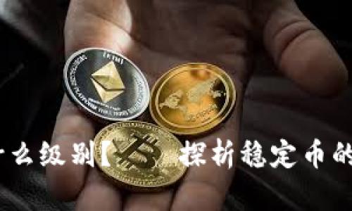 USDT属于什么级别?——探析稳定币的种类与特点
