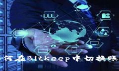 如何在BitKeep中切换账号