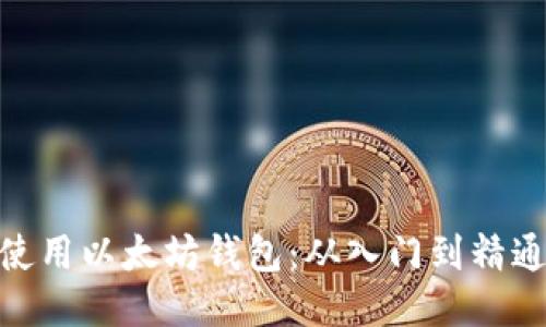 使用以太坊钱包:从入门到精通