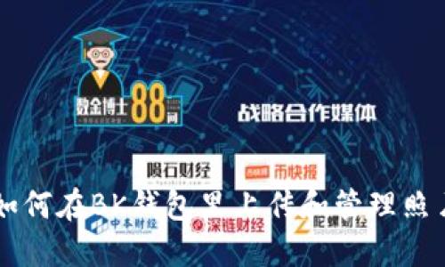 如何在BK钱包里上传和管理照片