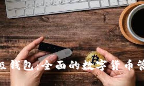 IMX超级钱包:全面的数字货币管理工具