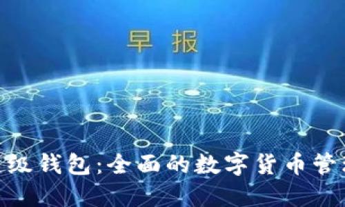 IMX超级钱包:全面的数字货币管理工具