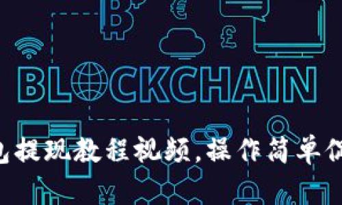 BitKeep钱包提现教程视频,操作简单促进交易流畅