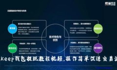 BitKeep钱包提现教程视频,操作简单促进交易流畅