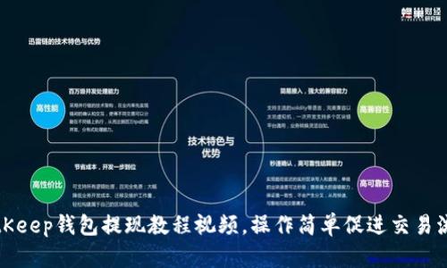 BitKeep钱包提现教程视频,操作简单促进交易流畅