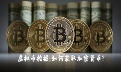虚拟币挖掘:如何获取加密货币?