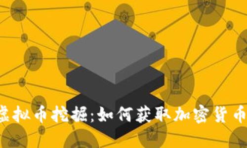 虚拟币挖掘:如何获取加密货币?